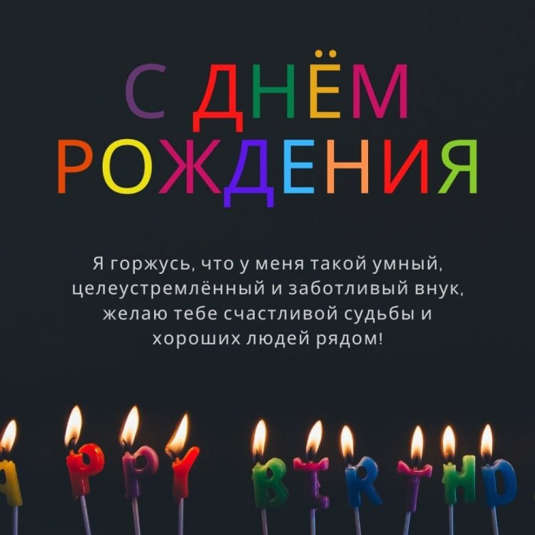 Открытки «С Днем рождения!» для взрослого внука