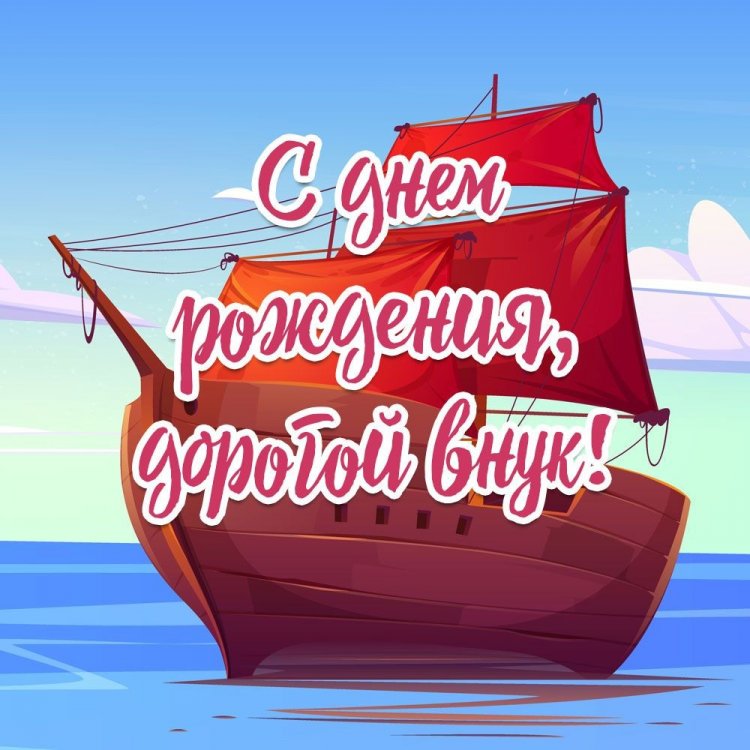 Открытки «С Днем рождения!» для взрослого внука