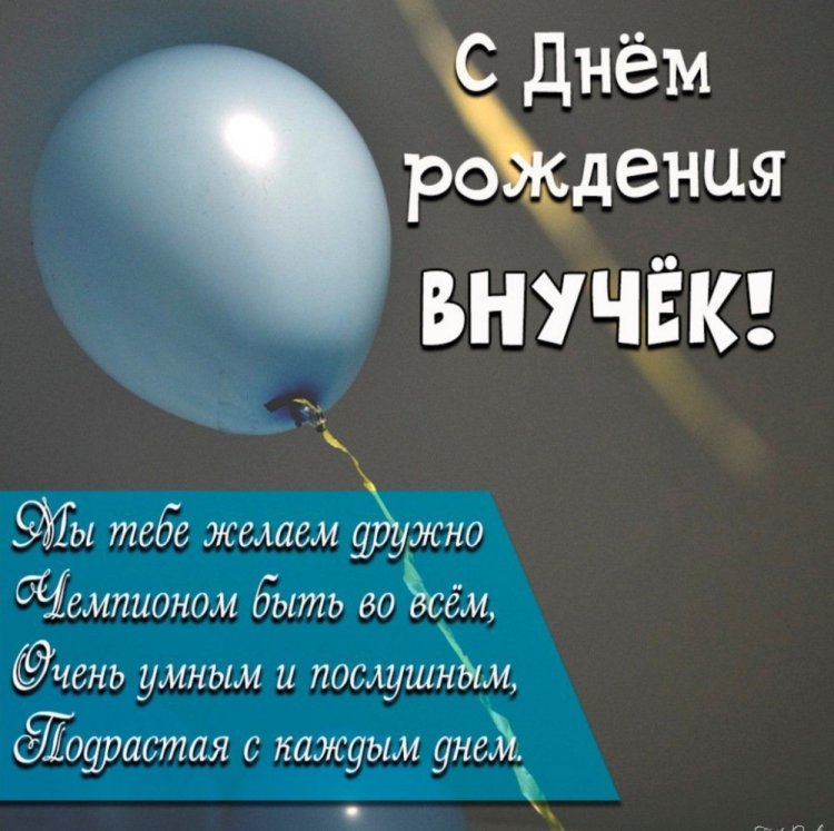 Открытки на День рождения внуку с пожеланиями