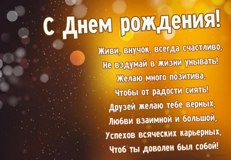 Открытки «С Днем рождения!» для взрослого внука