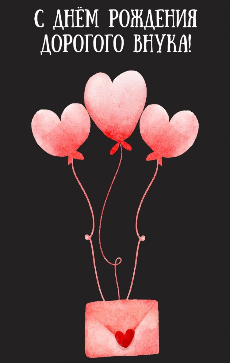 Открытки «С Днем рождения!» для взрослого внука