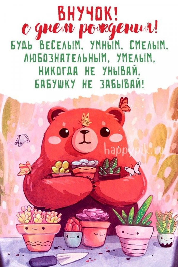 Открытки и картинки «С Днем рождения!» внуку от бабушки