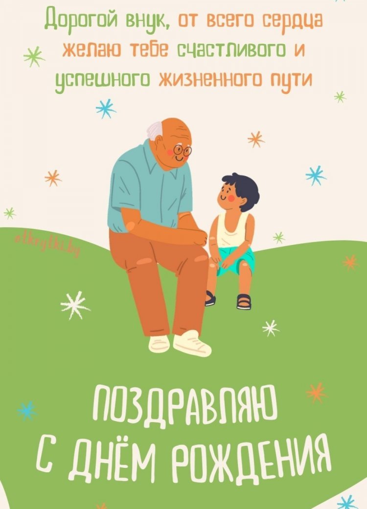 Открытки и картинки «С Днем рождения!» внуку от дедушки