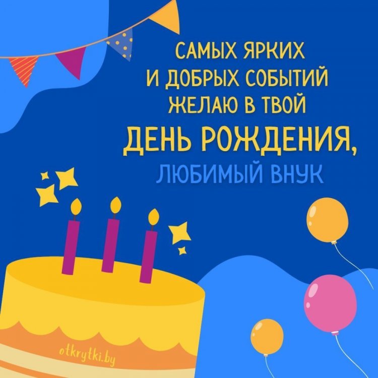 Открытки на День рождения внуку с пожеланиями