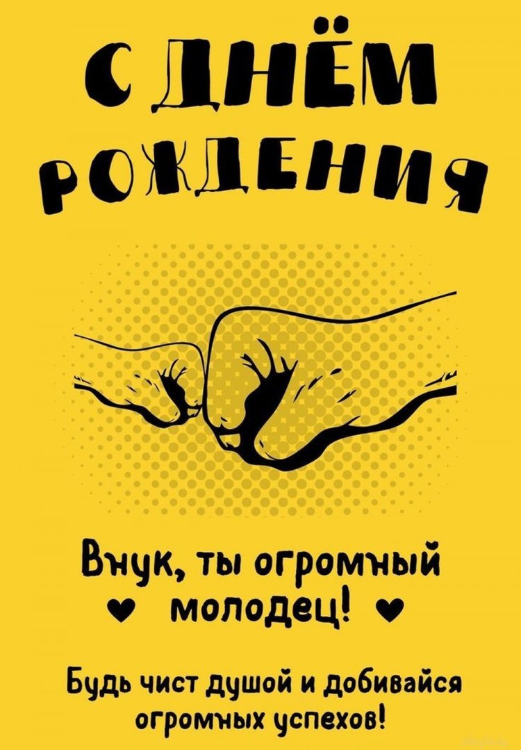 Открытки и картинки «С Днем рождения!» внуку от дедушки