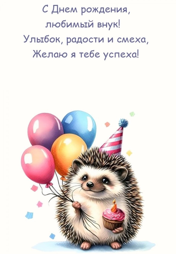 Открытки и картинки «С Днем рождения!» внуку от дедушки