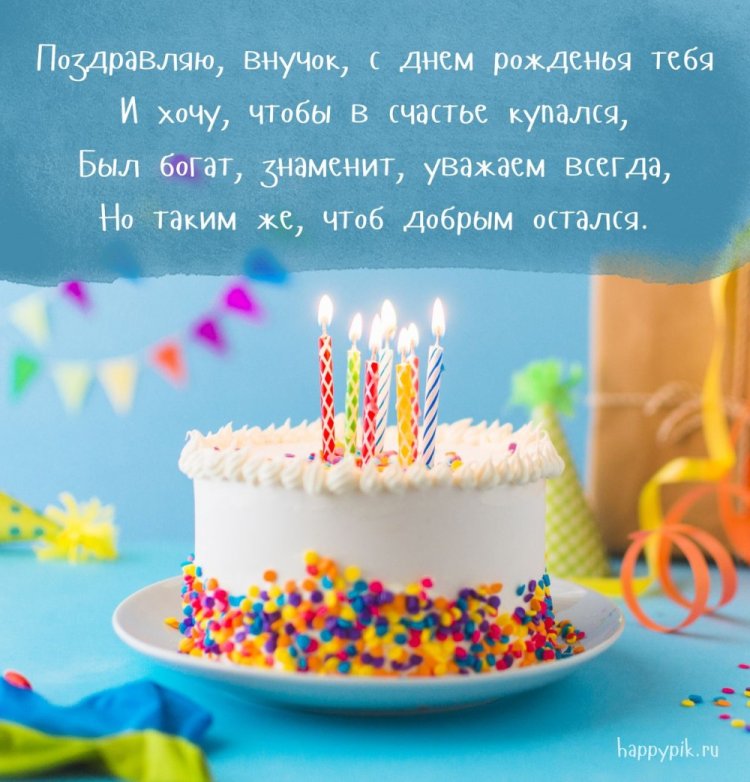 Открытки на День рождения внуку с пожеланиями