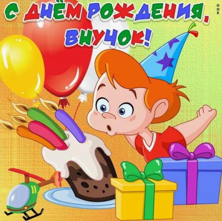 Прикольные открытки и картинки «С Днем рождения!» внуку