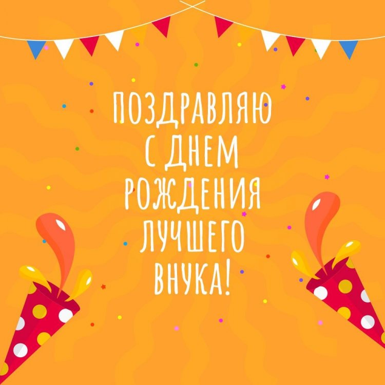 Прикольные открытки и картинки «С Днем рождения!» внуку