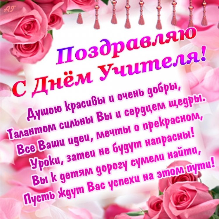 Открытки на День учителя с пожеланиями