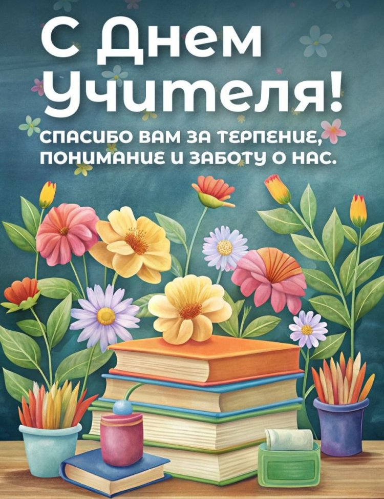 Оригинальные и красивые открытки с Днем учителя