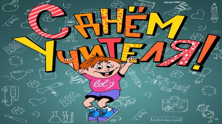 Прикольные открытки и картинки с Днем учителя