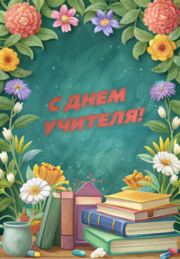 Открытки и картинки с Днем учителя женщине