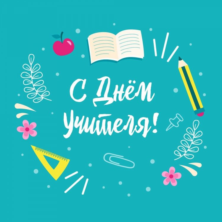 Открытки и картинки с Днем учителя мужчине