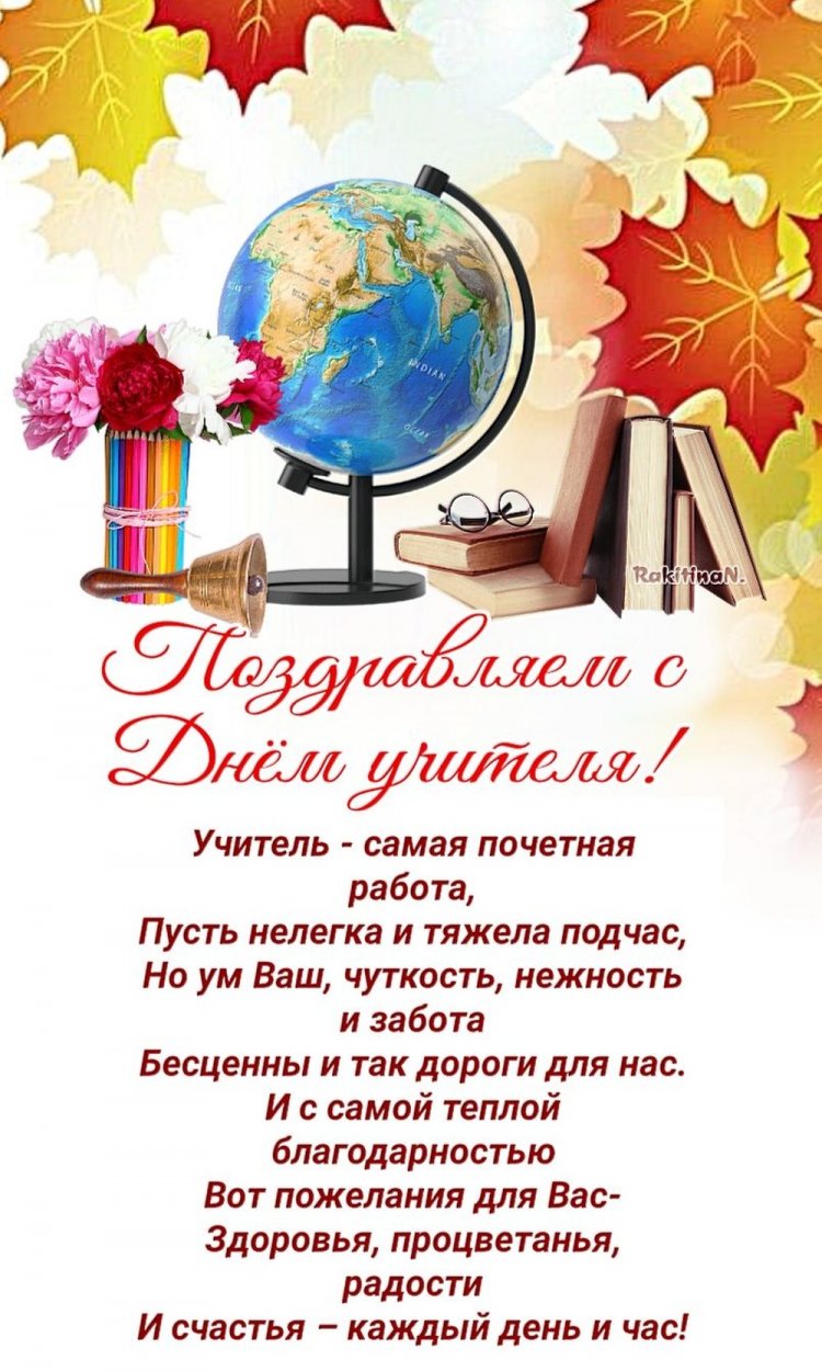 Открытки на День учителя с пожеланиями