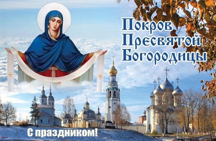 Оригинальные и красивые открытки на Покров Пресвятой Богородицы