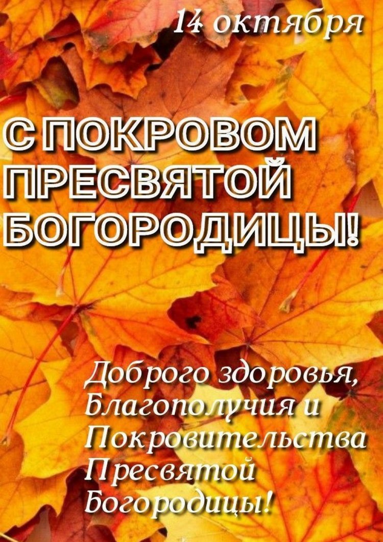 Оригинальные и красивые открытки на Покров Пресвятой Богородицы