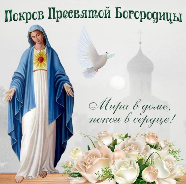 Открытки и картинки на Покров Пресвятой Богородицы коллегам
