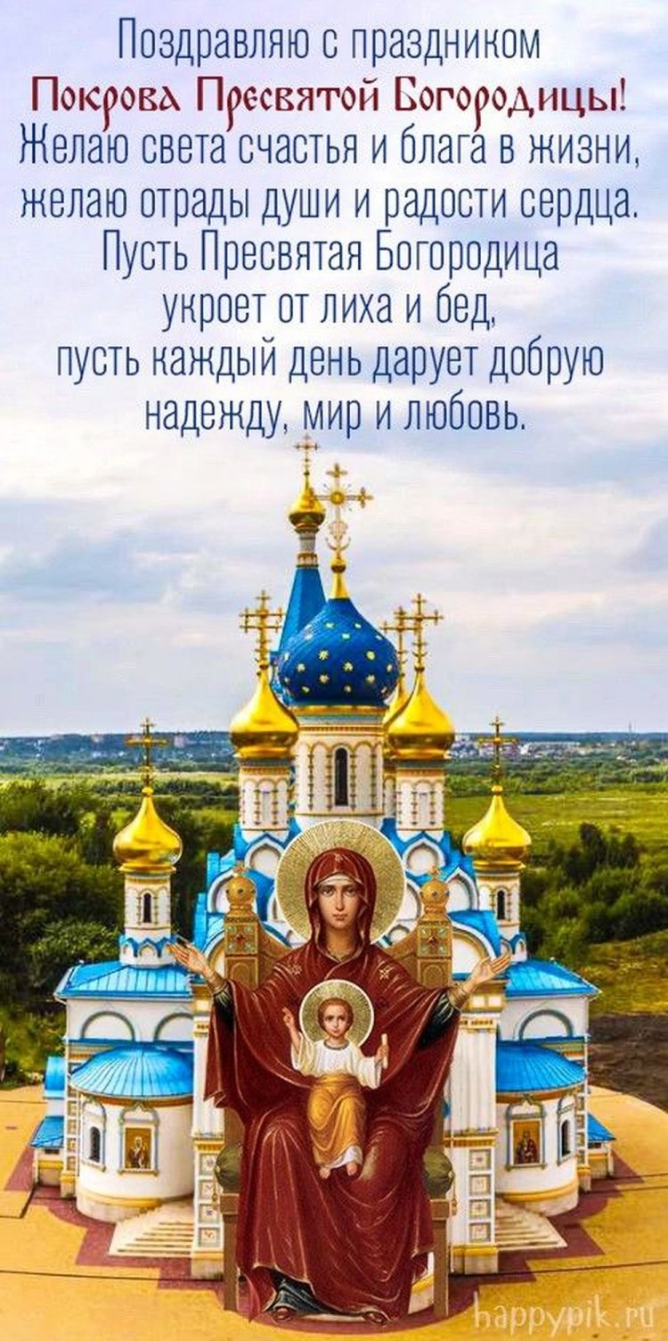 Открытки и картинки на Покров Пресвятой Богородицы коллегам