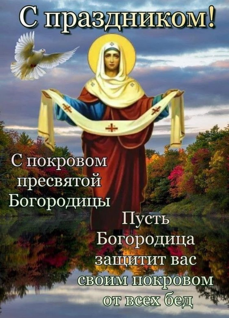 Православные открытки на Покров Пресвятой Богородицы