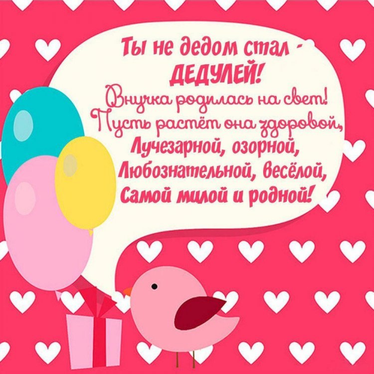 Поздравления с рождением внучки для дедушки