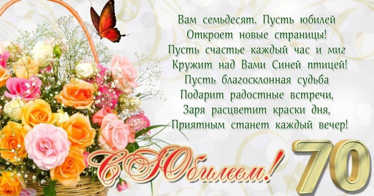 Открытки с пожеланиями на юбилей 70 лет для мужчины