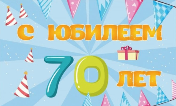 Прикольные открытки и картинки с юбилеем 70 лет мужчине