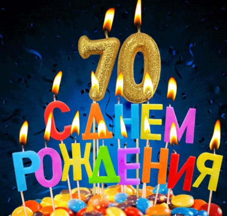 Прикольные открытки и картинки с юбилеем 70 лет мужчине