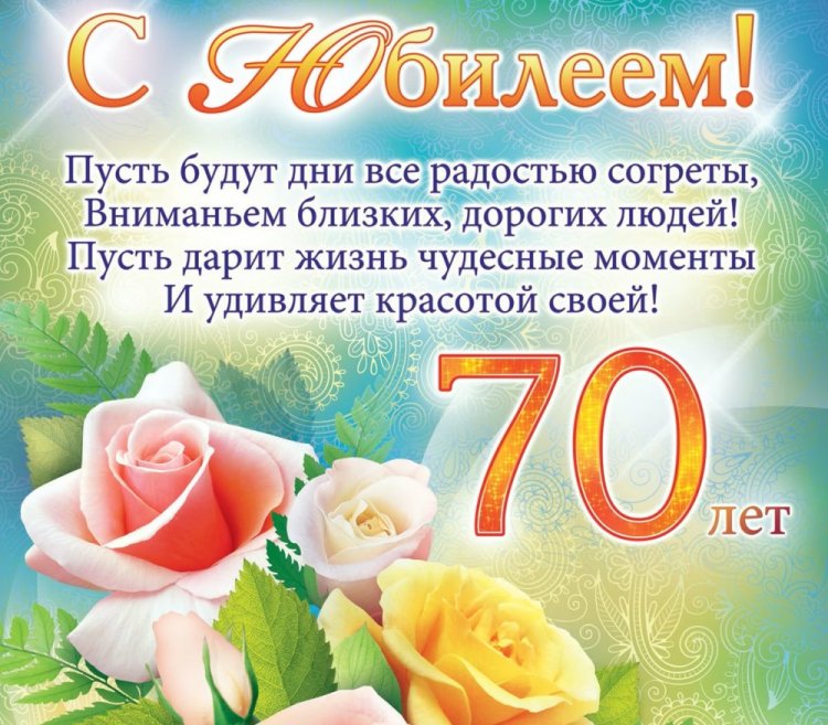 Красивые и оригинальные открытки с юбилеем 70 лет мужчине