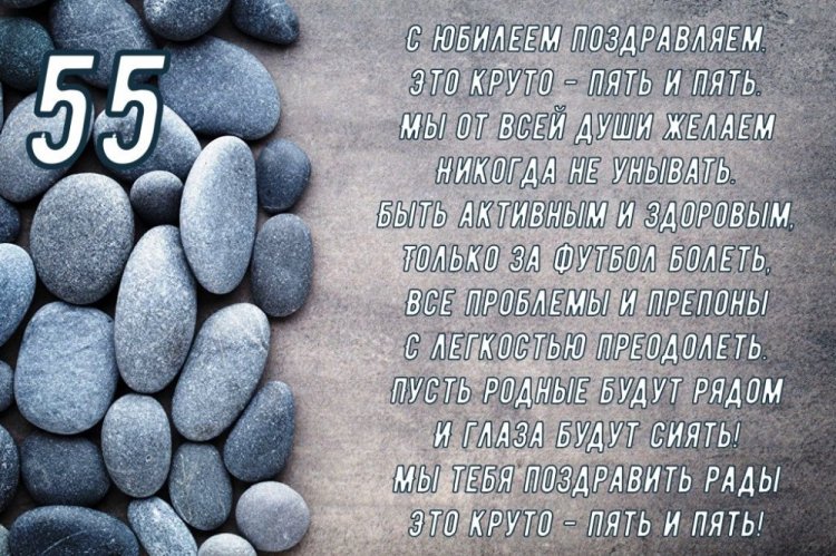 Поздравления в стихах на юбилей 55 лет мужчине
