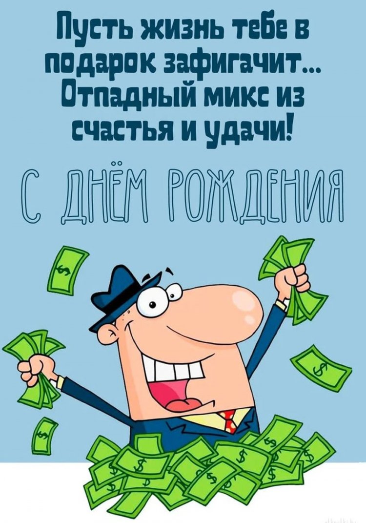 Прикольные открытки и картинки «С Днем рождения!» парню