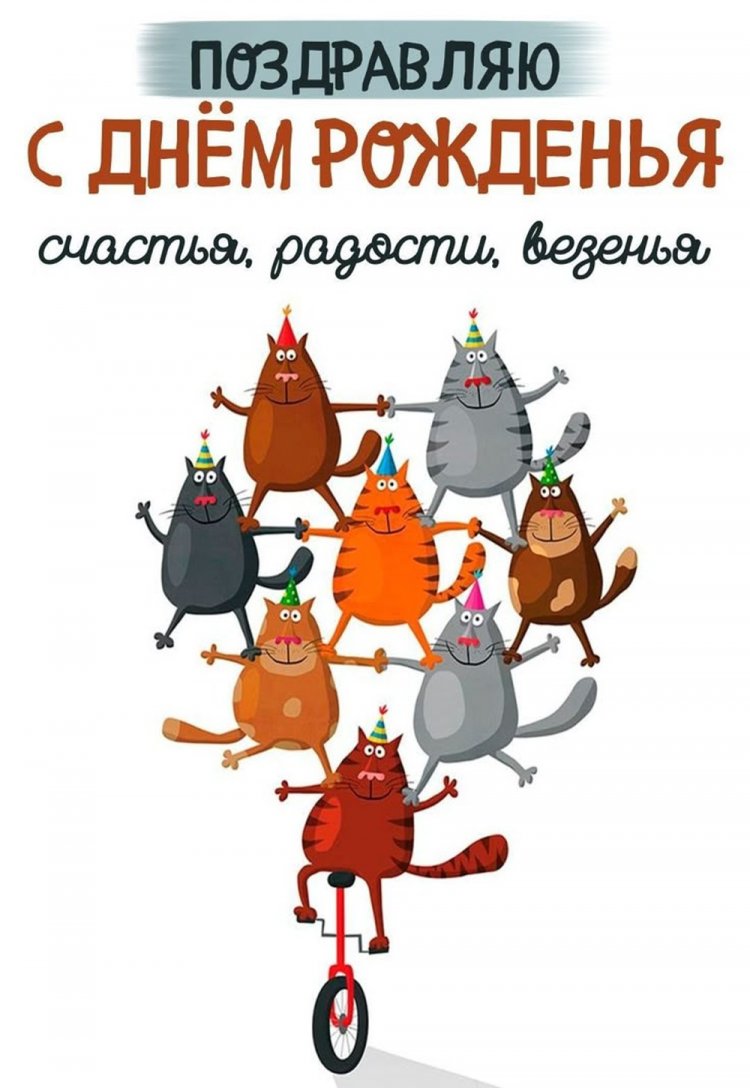 Прикольные открытки и картинки «С Днем рождения!» парню