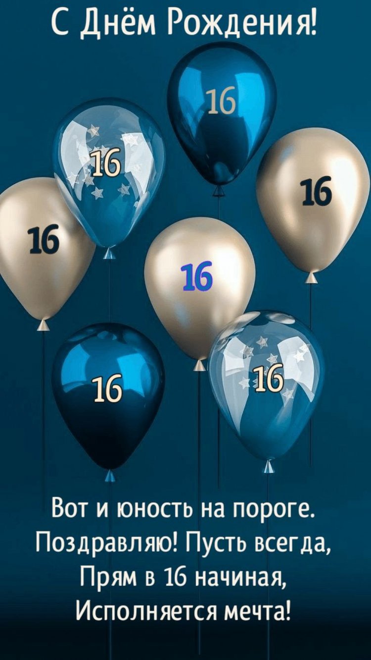 Открытки и картинки «С Днем рождения!» для парня на 16 лет