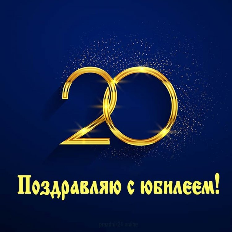 Открытки и картинки «С Днем рождения!» для парня на 20 лет