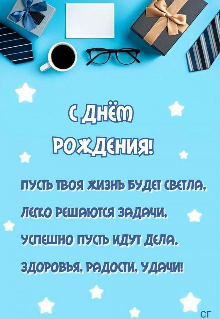 Открытки на День рождения для парня с пожеланиями