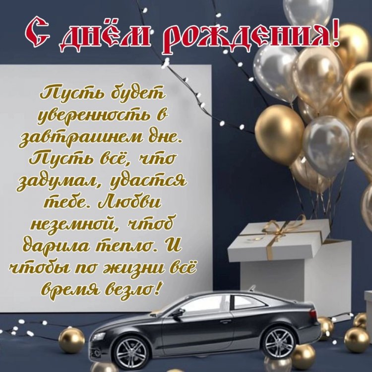 Открытки на День рождения для парня с пожеланиями