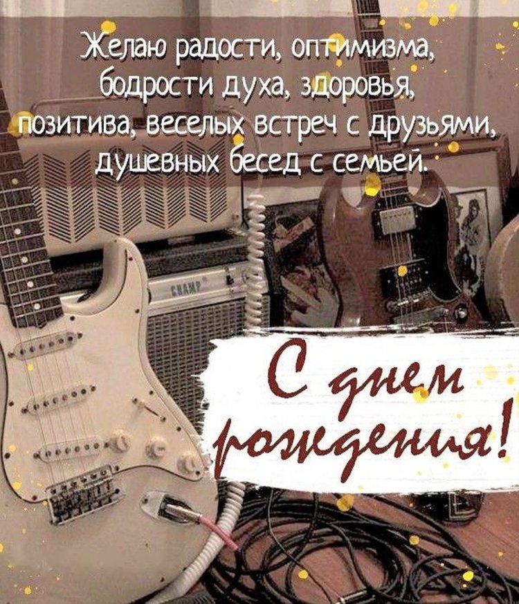 Красивые и стильные открытки «С Днем рождения!» парню