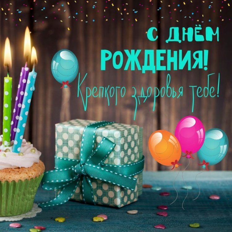 Прикольные короткие поздравления с Днем рождения мужчине