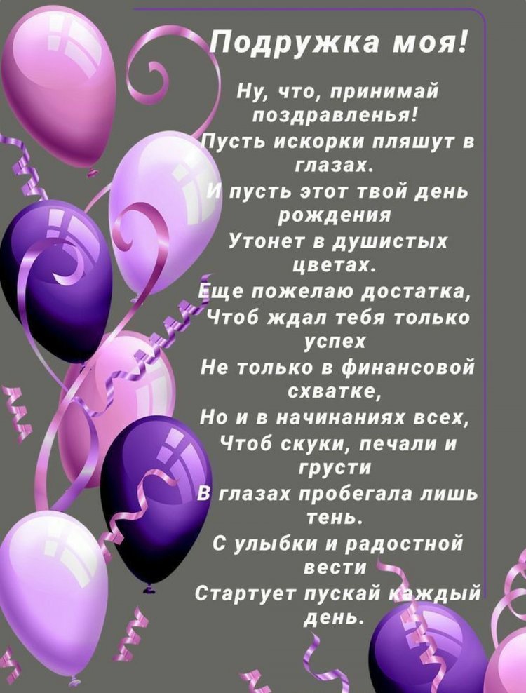 Короткие поздравления с Днем рождения для лучшей подруги