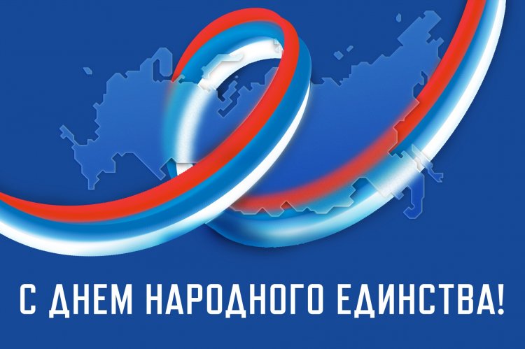 Открытки и картинки на День народного единства (4 ноября)
