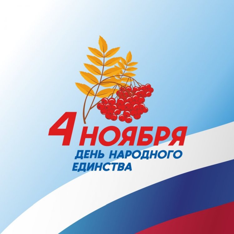 Официальные открытки на День народного единства