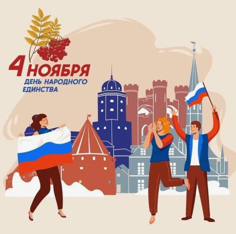 Прикольные открытки и картинки на День народного единства