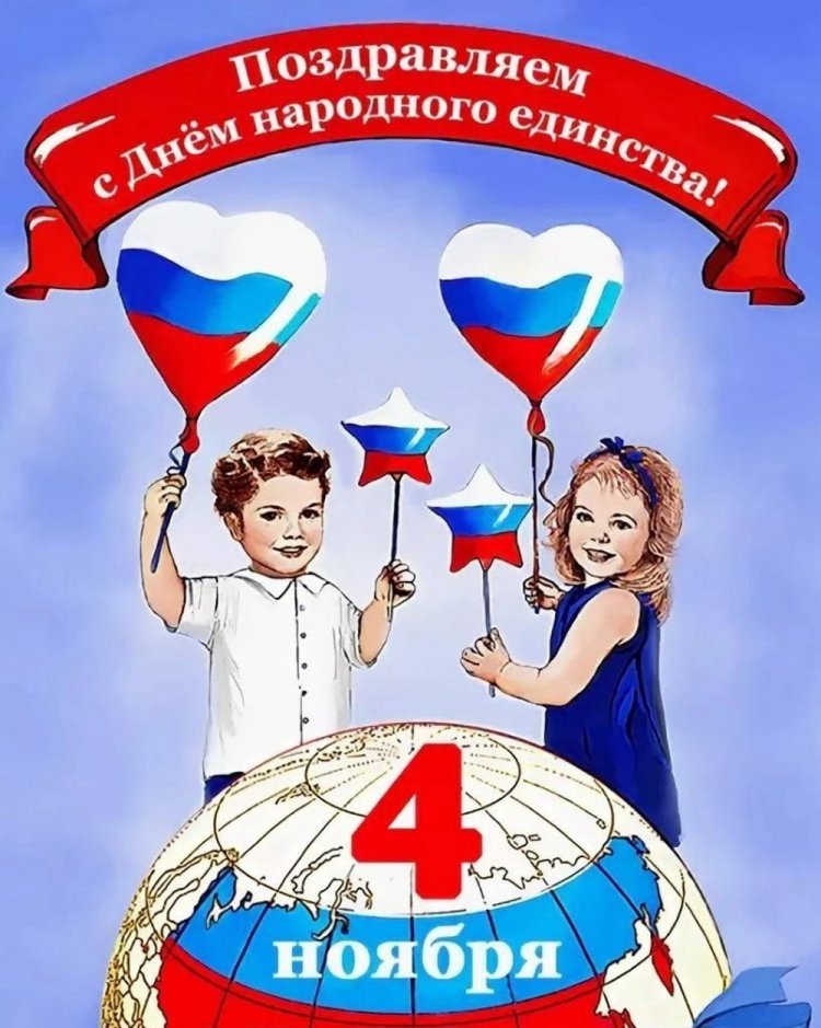 Прикольные открытки и картинки на День народного единства