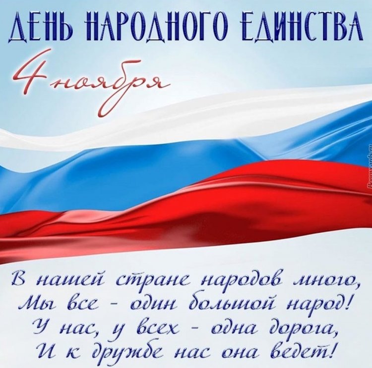 Открытки с поздравлениями на День народного единства