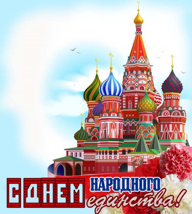 Оригинальные и красивые открытки на День народного единства