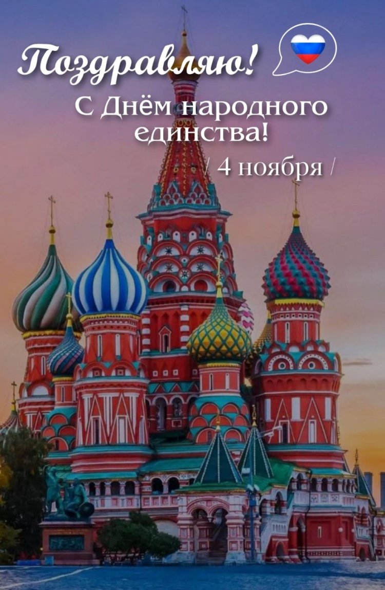 Открытки и картинки на День народного единства коллегам