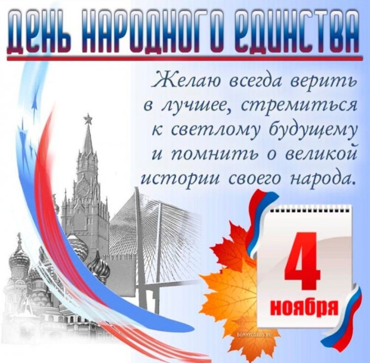 Открытки с поздравлениями на День народного единства