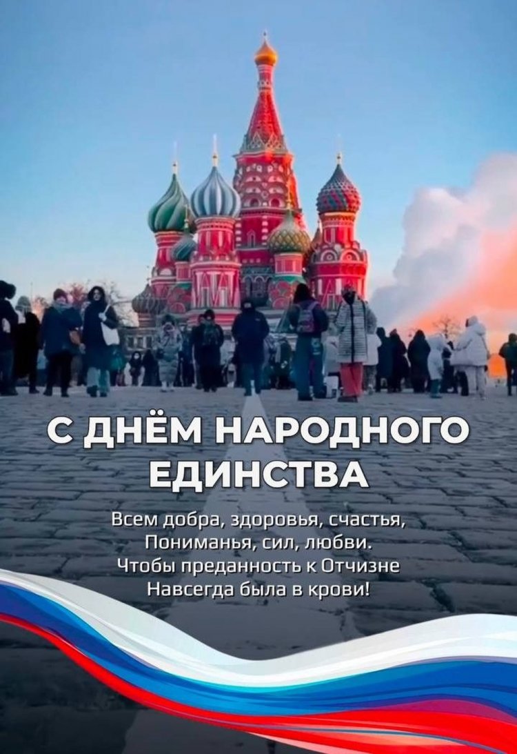 Открытки с поздравлениями на День народного единства