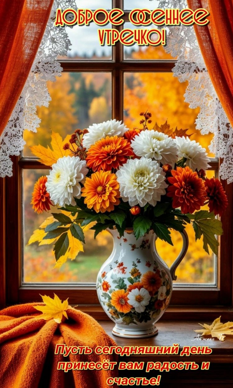 Оригинальные и красивые осенние открытки «Доброе утро!»