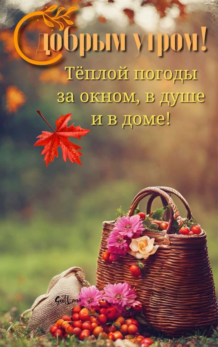 Осенние открытки «С добрым утром!» женщине